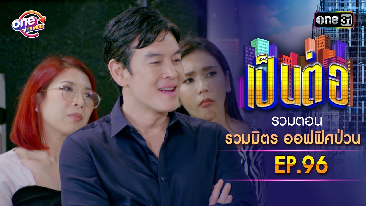 รวมตอน 