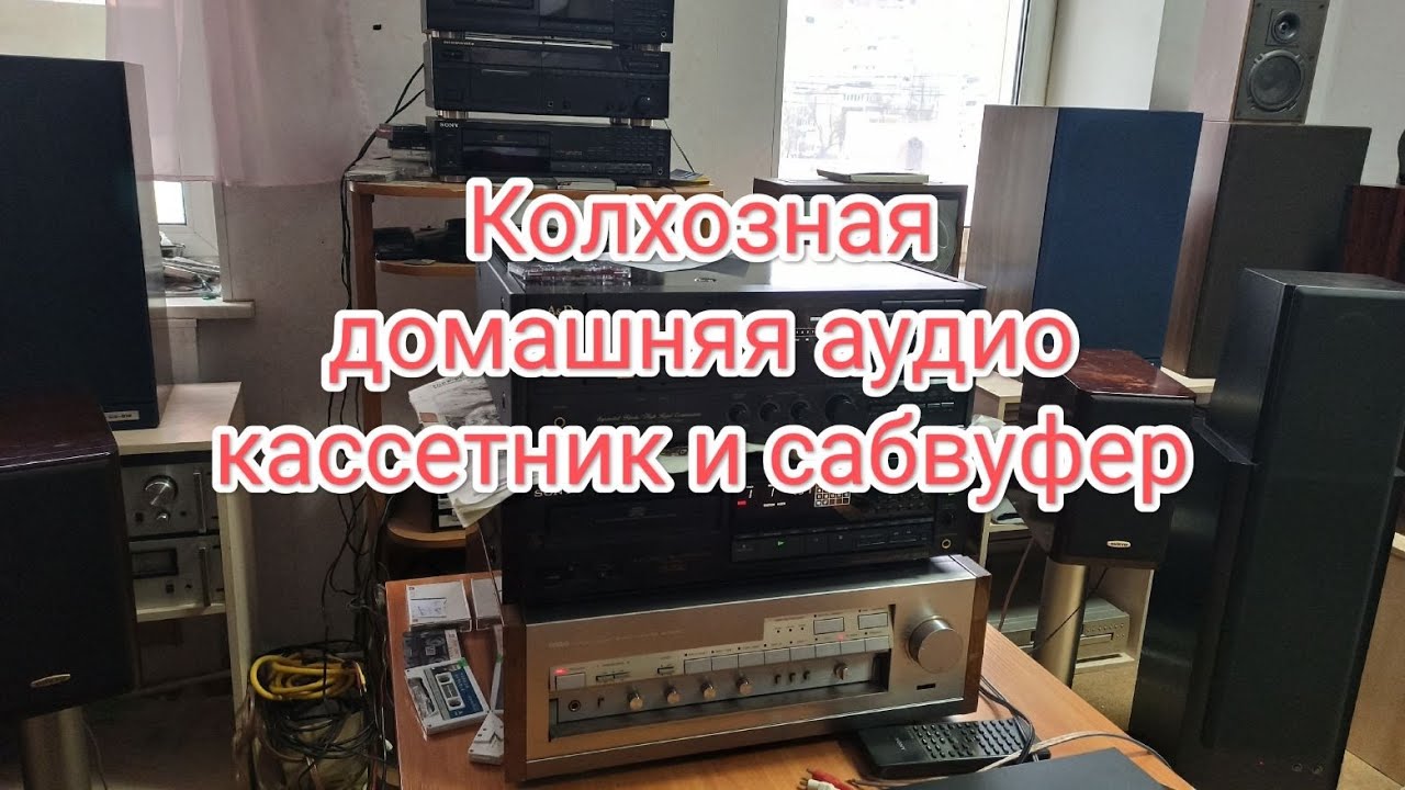 Кассетный магнитофон Шарп 800 и Сабвуфер Линейный вход Выход Азимут аналог и цифра ФМ Кассета Флешка