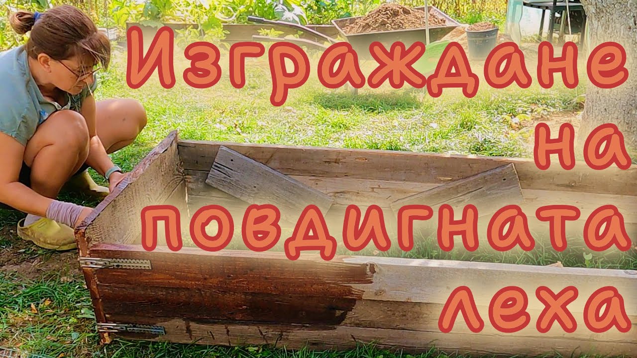 Как се прави повдигната леха