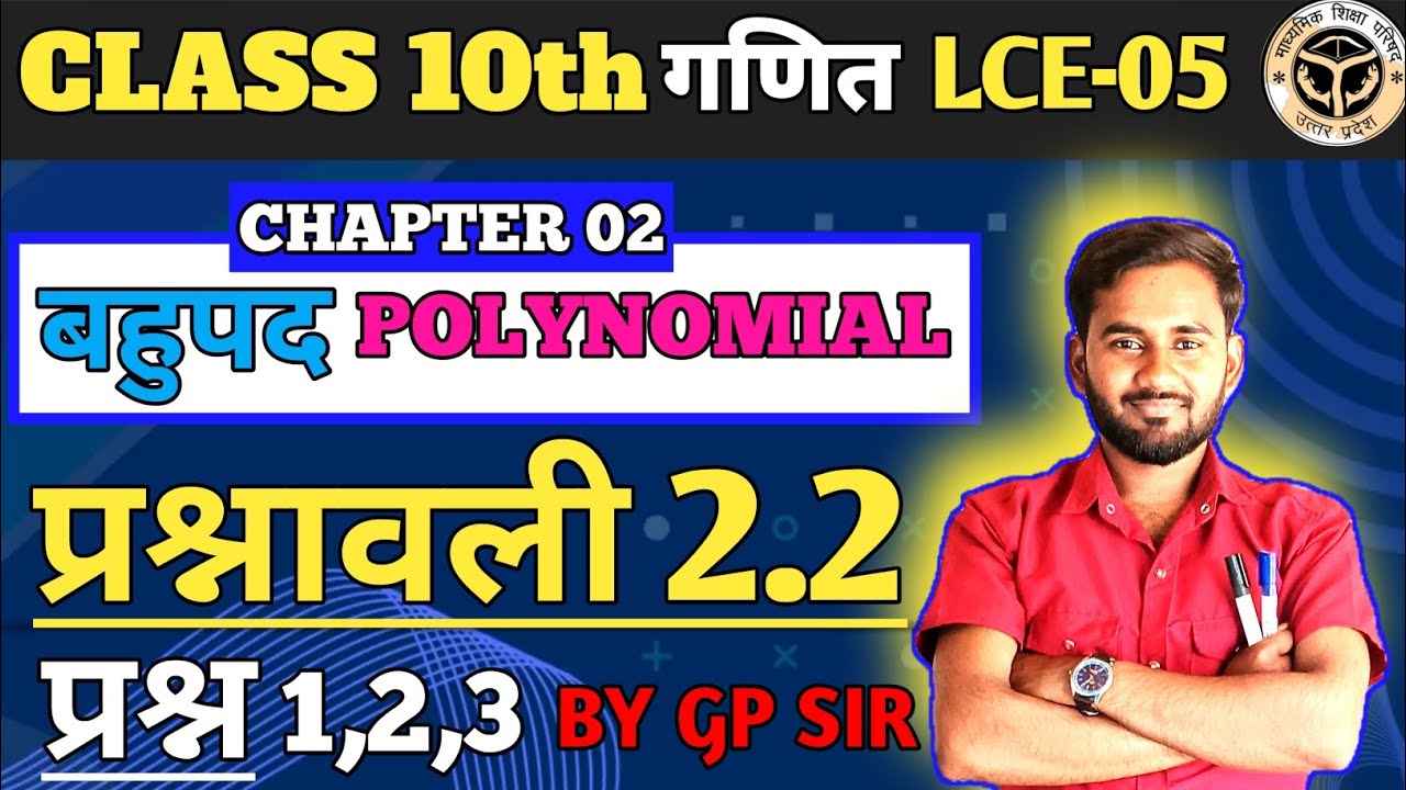बहुपद Class 10th Maths Chapter 2|| Prashnawali 2.2 Question ❓|| UP Board Exam|| BY GP SIR||