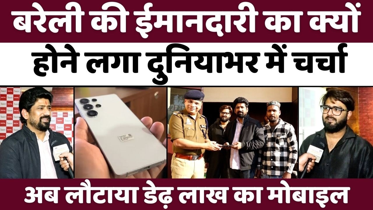 Bareilly News: बरेली में सुहेल ने मोबाइल लौटाकर जीता दिल | Lost Samsung Phone | Honesty |  | UP News