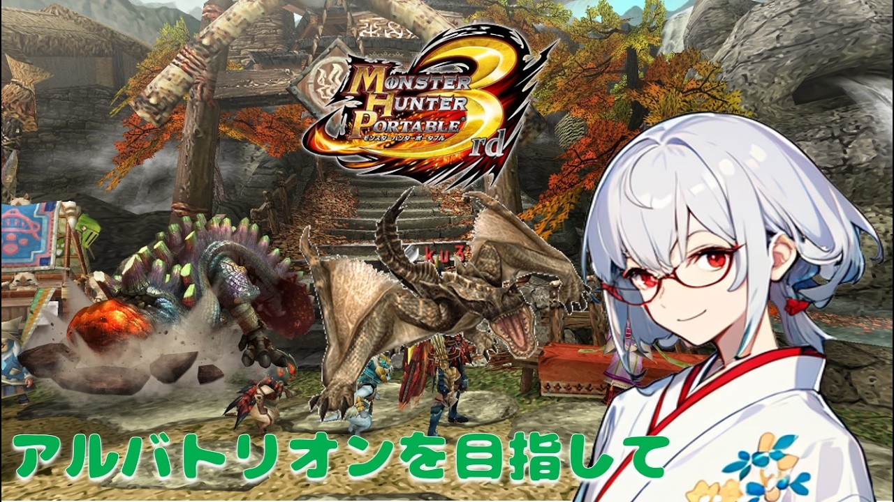【なんでもあり】アルバトリオンはまだまだとおい#25【モンスターハンターポータブル3 / 新人VTuber】