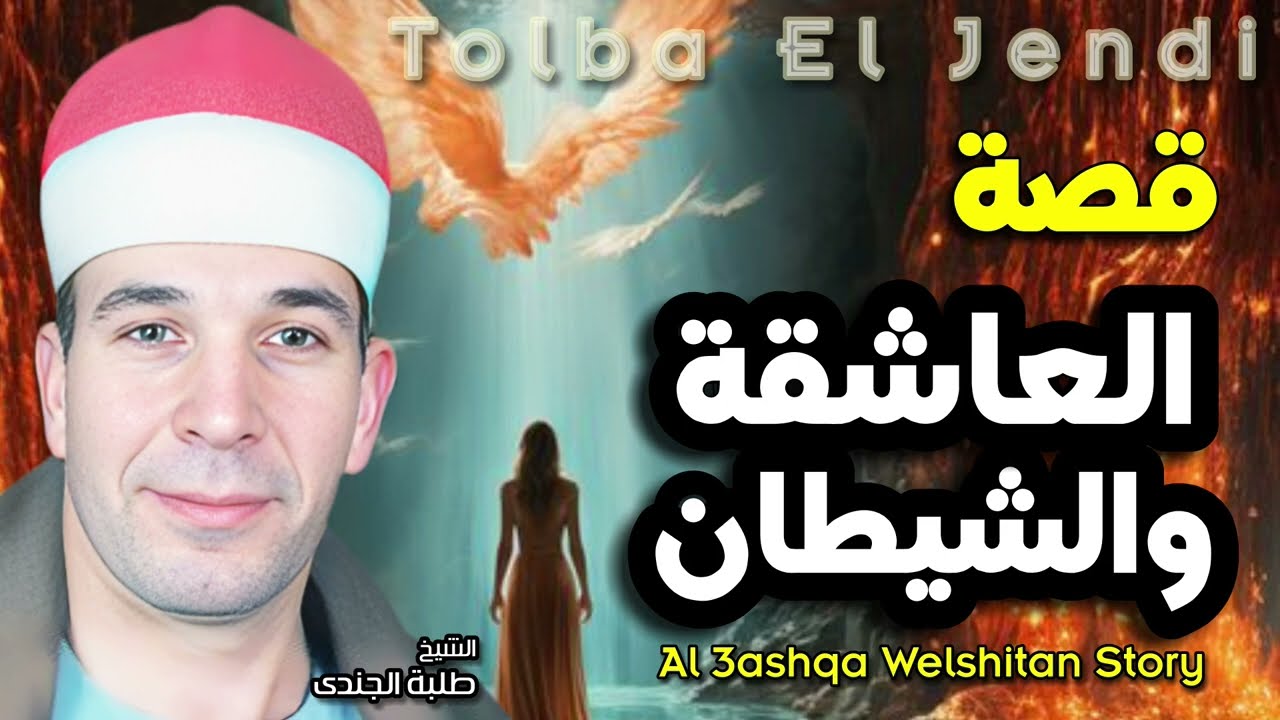الشيخ طلبة الجندي 🎙️ قصة العاشقة والشيطان كاملة 💥 من قصص الزمن الجميل
