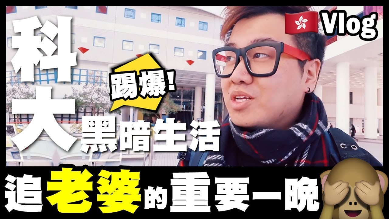 返校【Vlog】追老婆的重要一晚⚡️科大黑暗生活大踢爆！🇭🇰