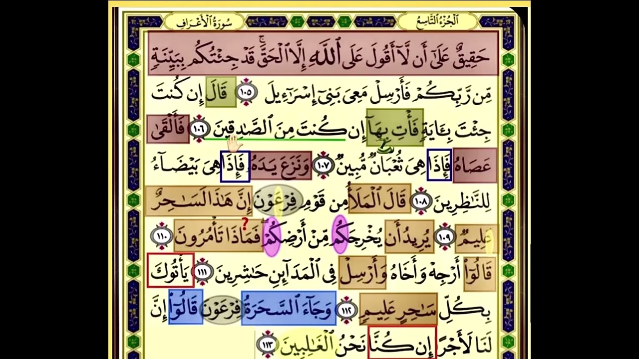 النصف الاول من صفحة 164 من سورة الاعراف الايات من 105:113 مكررة بصوت الشيخ محمود الحصري