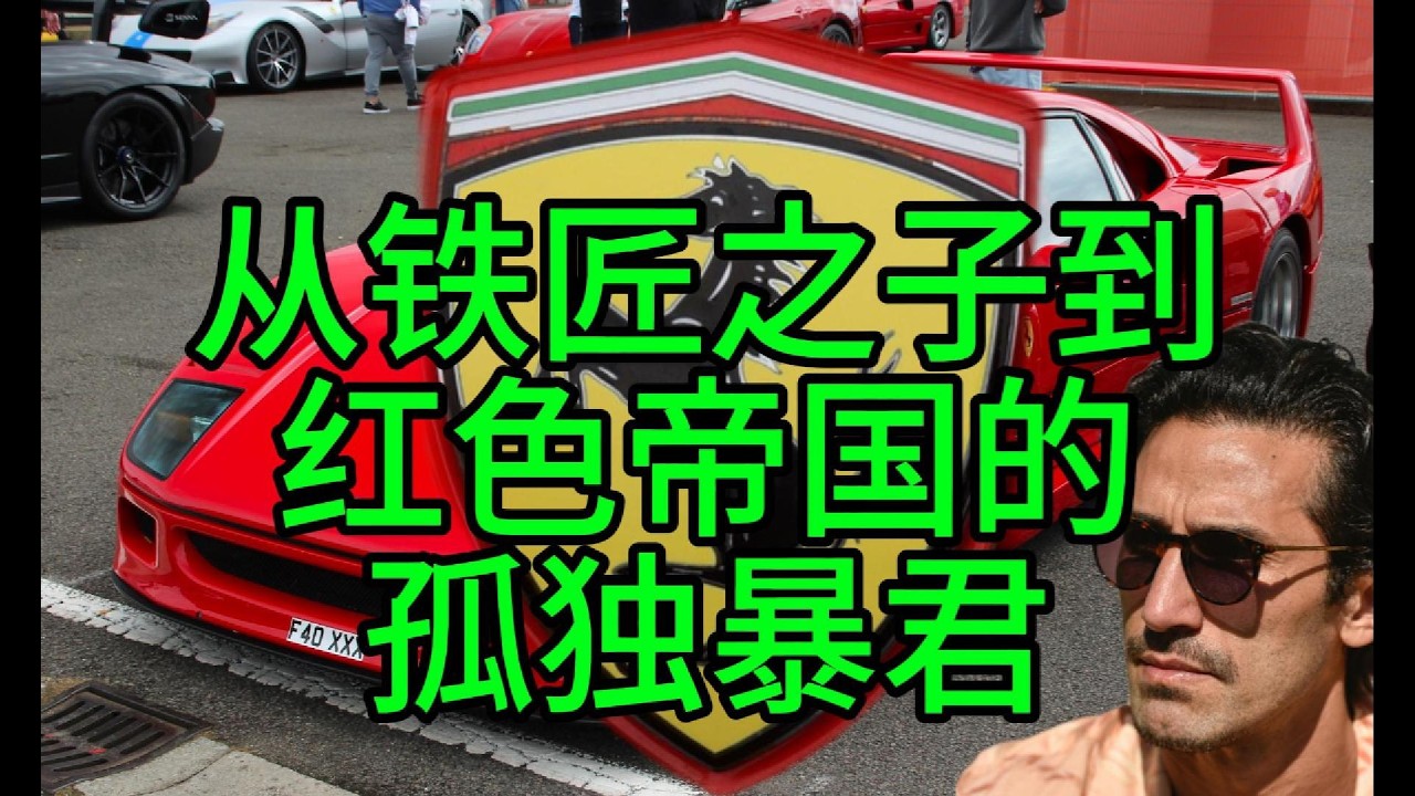 恩佐法拉利：從鐵匠之子到紅色帝國的孤獨暴君 / 恩佐·法拉利：从铁匠之子到红色帝国的孤独暴君