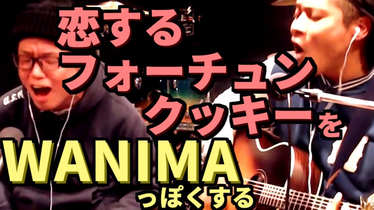 AKB48をWANIMAっぽくアレンジしてみた／恋するフォーチュンクッキー【虹色侍の即興作曲】