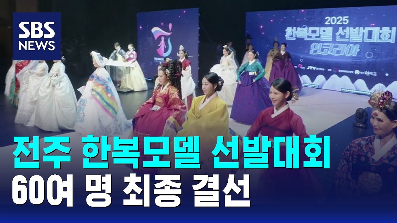 전주서 한복모델 선발대회…60여 명 최종 결선 / SBS