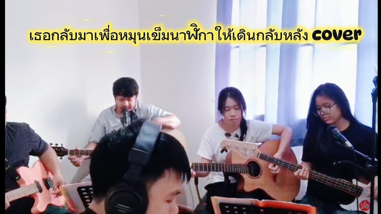 เธอกลับมาเพื่อหมุนเข็มนาฬิกาให้เดินกลับหลัง Bandwagon Cover