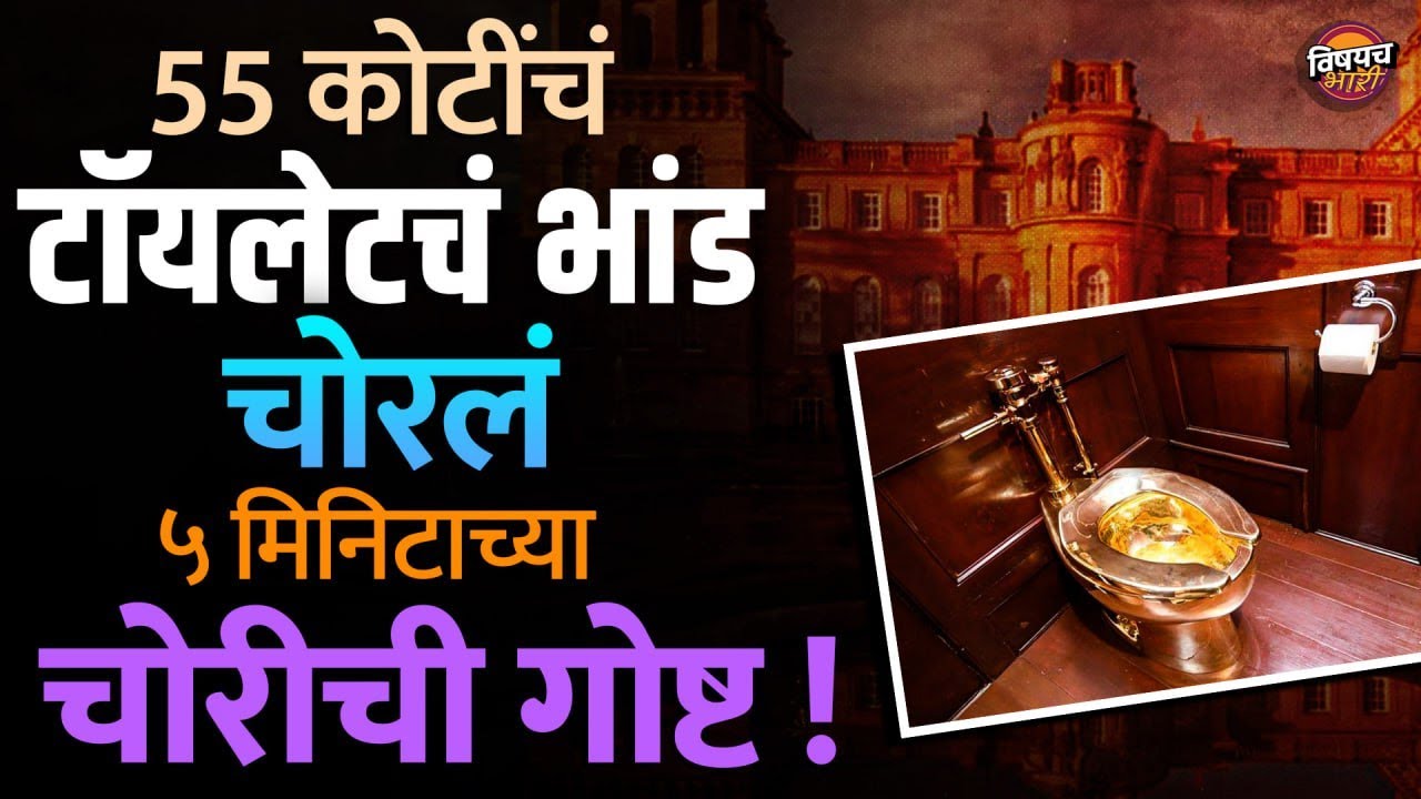 Marathi Crime Story : 55 कोटींचं टॉयलेटचं भांड चोरलं ५ मिनिटाच्या चोरीची गोष्ट !| Vishaych Bhari