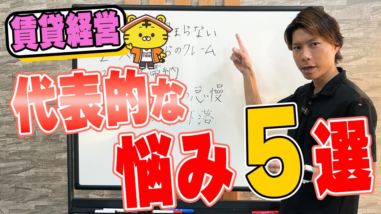 【困りごと 解決】賃貸経営で代表的な困りごとを項目ごとに詳しく解説！