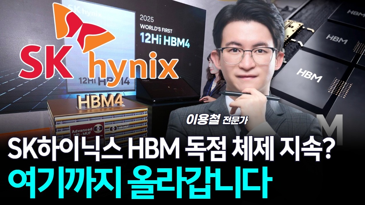 SK하이닉스 HBM 독점 체제 지속? 여기까지 올라갑니다