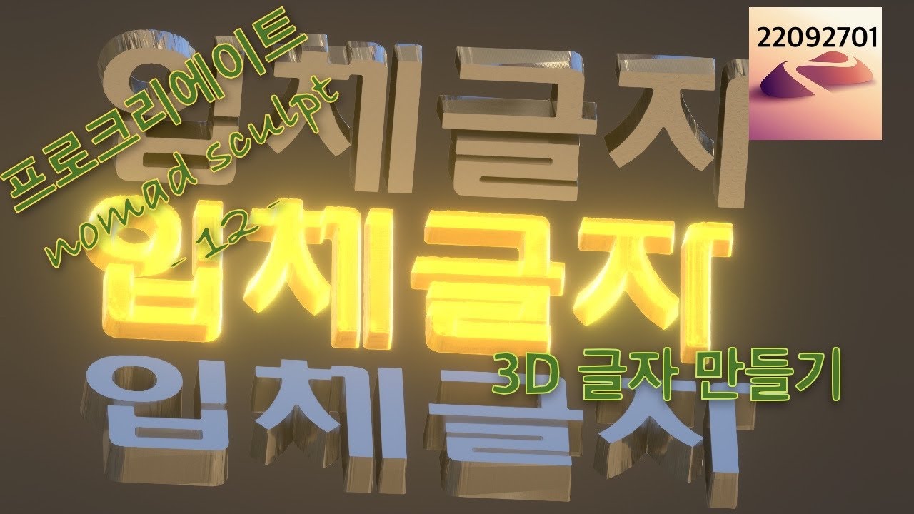 nomad sculpt 알아가기 - 12 - 3D 글자 만드는 방법 여러가지