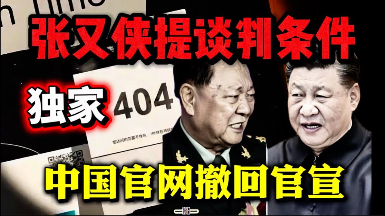 张又侠没被抓！军队集体拒绝￼￼效忠｜张又侠开条件用自己换儿子被拒绝｜习近平要判张刘二人死刑｜为自己2028连任￼铺路｜#张又侠 #习近平 #中国 #china 