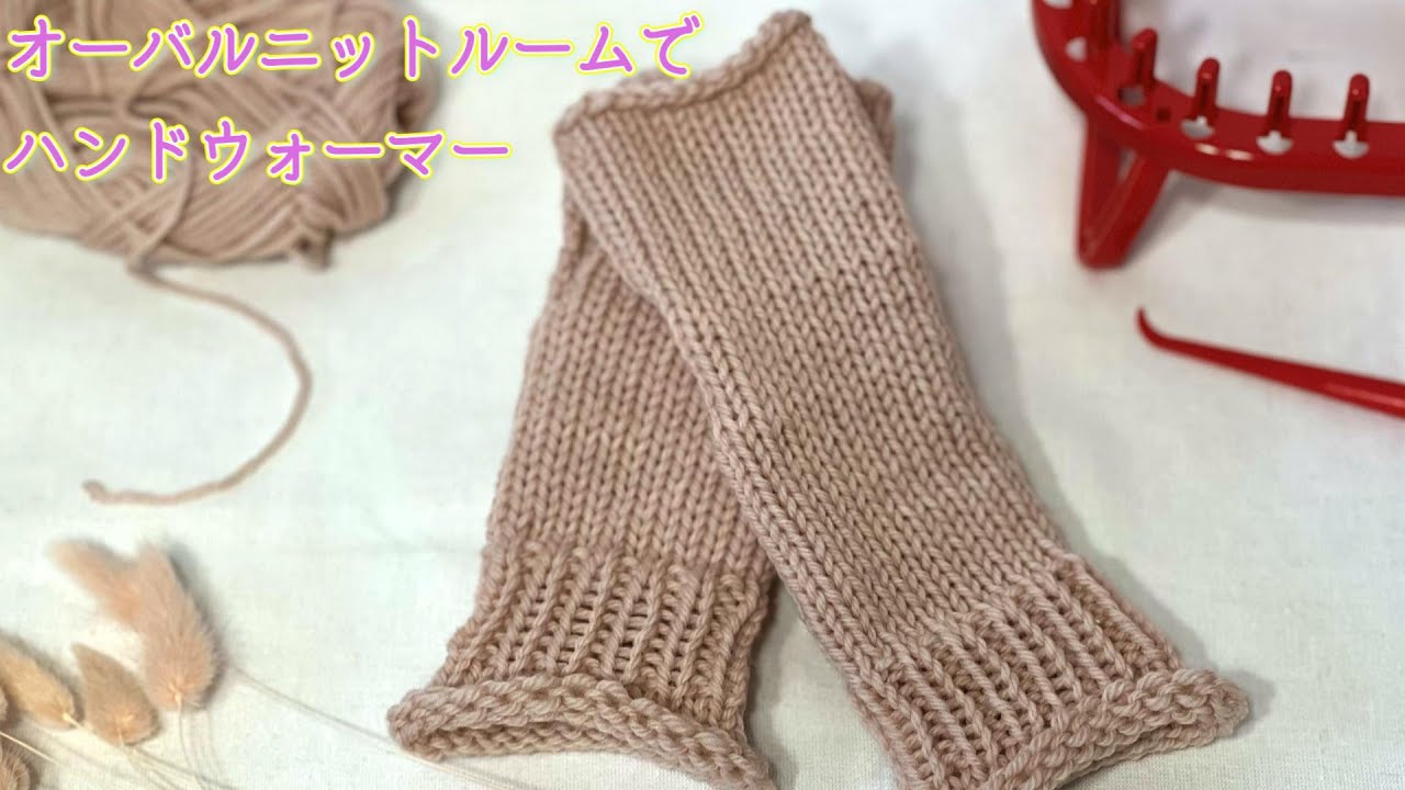 編み物好き必見！オーバルニットルームで簡単♪ハンドウォーマーを作ろう！