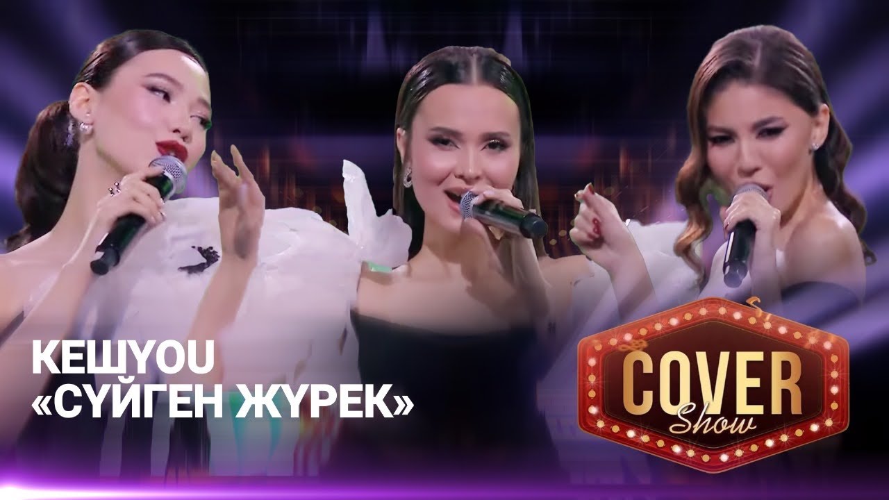 КешYou — «Cүйген жүрек» / COVER SHOW 4 / КАВЕР ШОУ 4