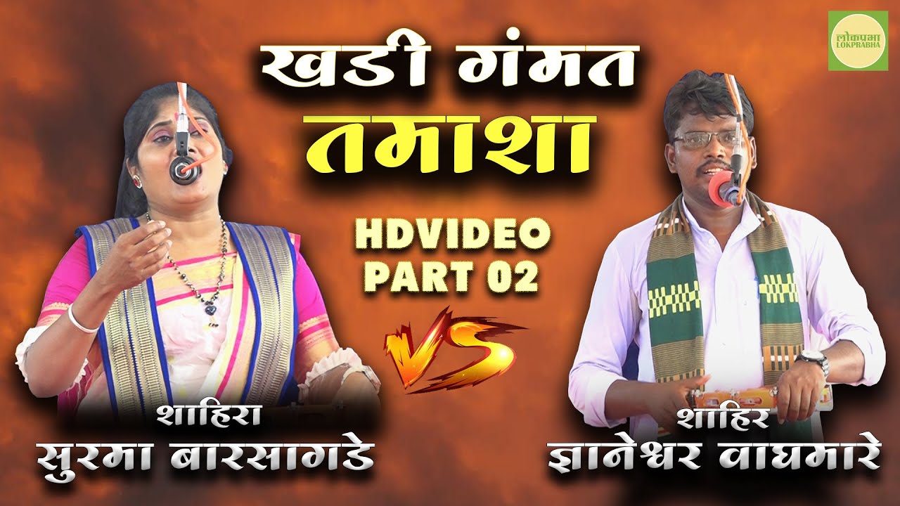 Part 02| Shahir Gyaneshwar Waghmare Vs Shahira Surma Barsagade | Khada Tamasha Gondkhairi |Lokprabha