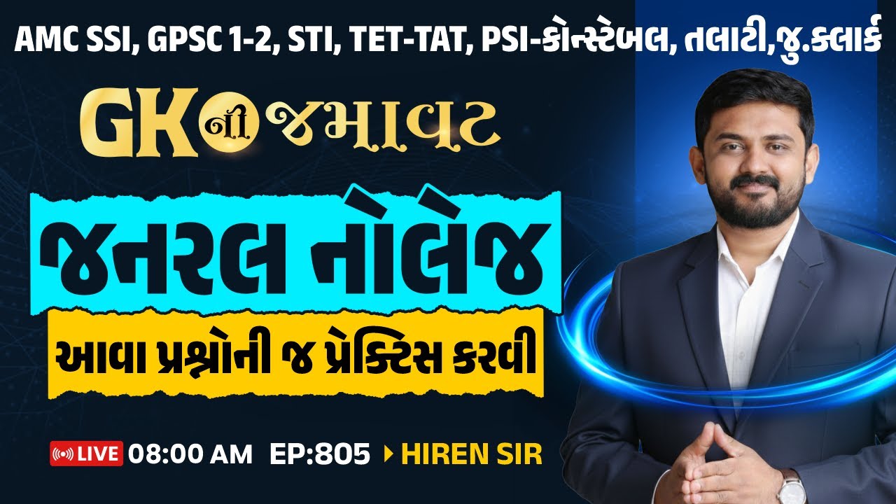 EP. 805 ||  GK ni Jamavat | જનરલ નોલેજ | PSI-કોન્સ્ટેબલ, તલાટી,જુ.ક્લાર્ક, FOREST, TET-TAT