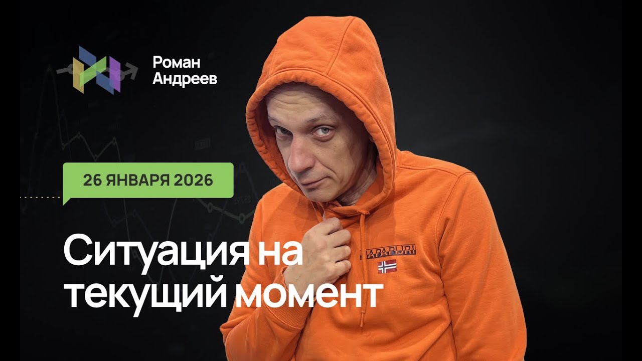 26.01.2026 Ситуация на текущий момент | Роман Андреев