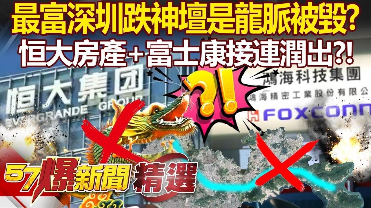 最富深圳跌落神壇「是龍脈被魔咒搗毀」？！恒大房產＋富士康「接連潤出」背後藏中國風水大亂鬥？！ - 黃世聰 姚惠珍 康仁俊 徐俊相【57爆新聞 精選】