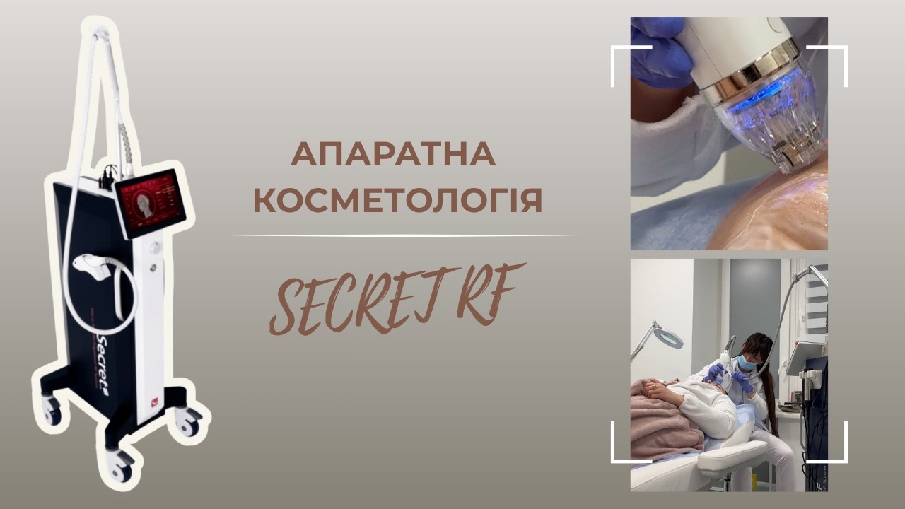 RF-ліфтинг у медичному центрі 