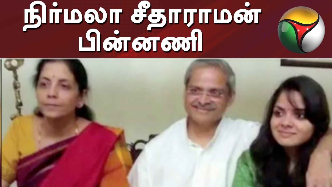 மத்திய நிதியமைச்சர் நிர்மலா சீதாராமன்‌- பின்னணி தகவல்கள்  | Nirmala Sitharaman