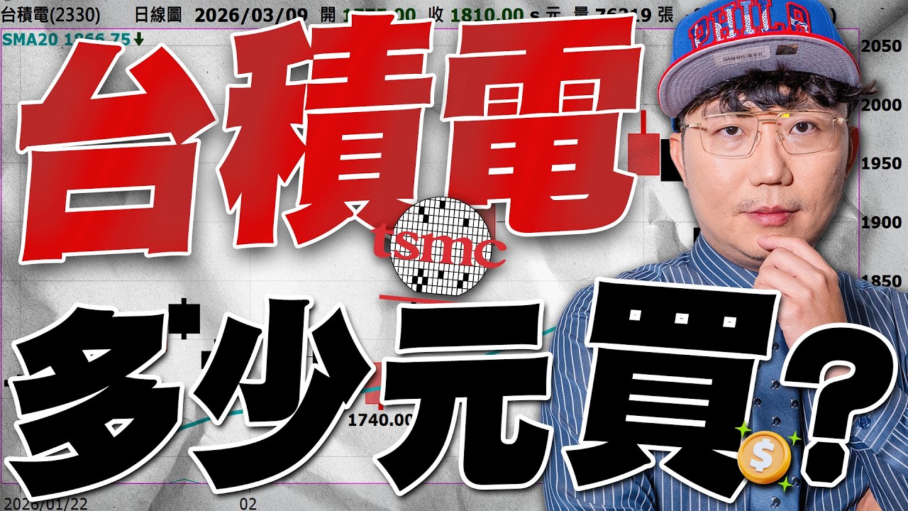 多少元可以買台積電？2026/03/09【老王不只三分鐘】