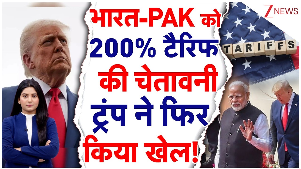 US-India Deal: भारत-पाक को 200% टैरिफ की चेतावनी, ट्रंप ने खेल कर दिया! | US-India Deal | Zee News