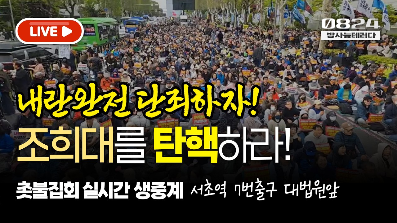 촛불집회 실시간 생중계 