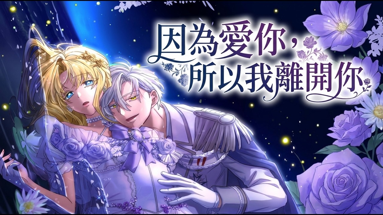 《因为爱你，所以我离开你》🔥婚礼当天发现我是魔女？为了不连累他，我带球跑独自养大儿子！ #韩漫 #带球跑 #西幻 #魔女 #虐恋 #韩漫推荐
