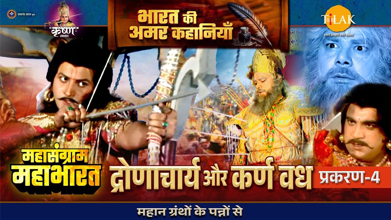 महासंग्राम महाभारत | द्रोणाचार्य और कर्ण वध | प्रकरण 4