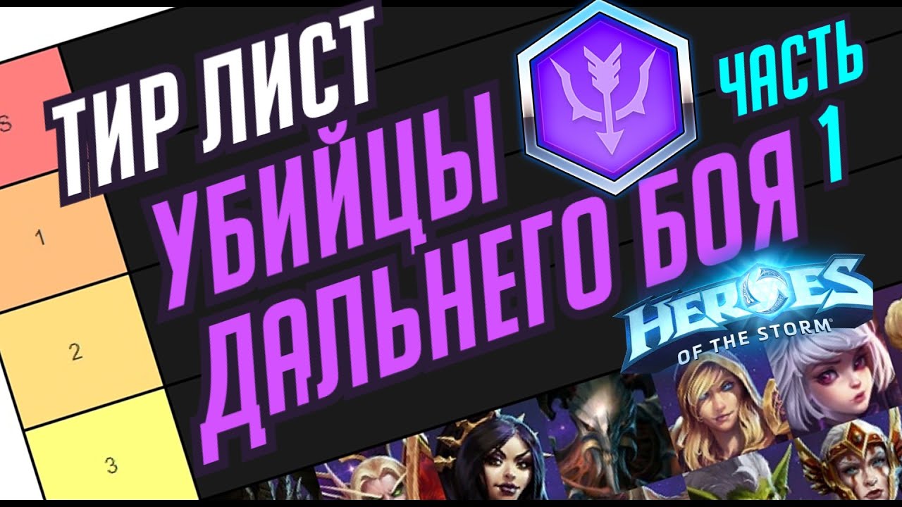 УБИЙЦЫ ДАЛЬНЕГО БОЯ Ч.1 // АКТУАЛЬНЫЙ ТИР ЛИСТ / ПЛЮСЫ И МИНУСЫ КАЖДОГО / HEROES OF THE STORM / ХОТС