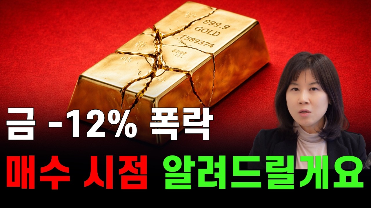 금 하루 -12% 폭락💢지금 도망쳐야 할까? 매수 시점 알려드립니다.(골드, ETF)