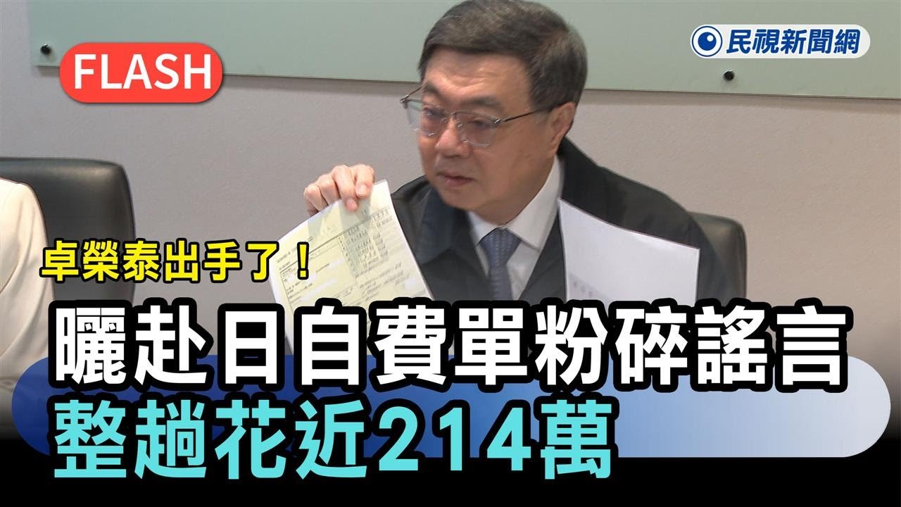 快新聞／卓榮泰出手了！親曬「赴日自費單據」粉碎藍白謠言　整趟花近214萬－民視新聞
