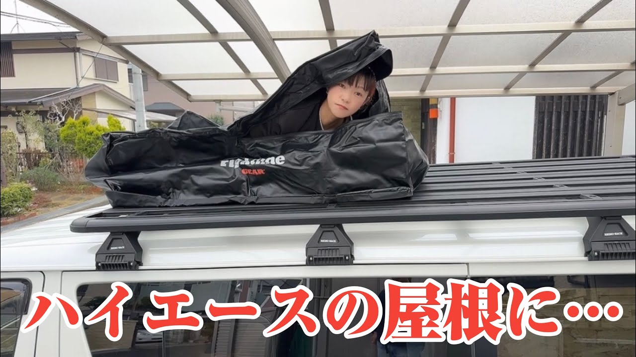 【ハイエース】荷物問題にお困りの方にお勧めです。(ポン付けのカートップキャリア)