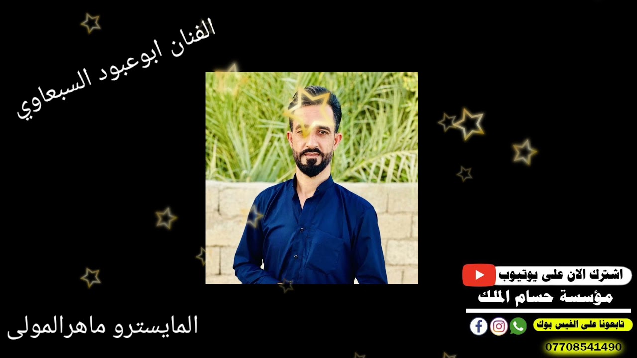احلى موال وعتابه بصوت الفنان ابو عبود السبعاوي والمايسترو ماهر المولى حفله ابراهيم المعماري جديد2021