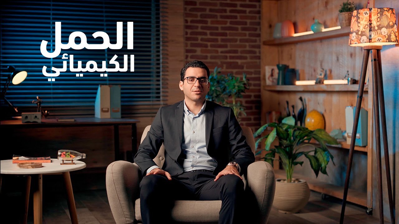 الحمل الكيميائي و اسبابه و امتي بيحصل؟