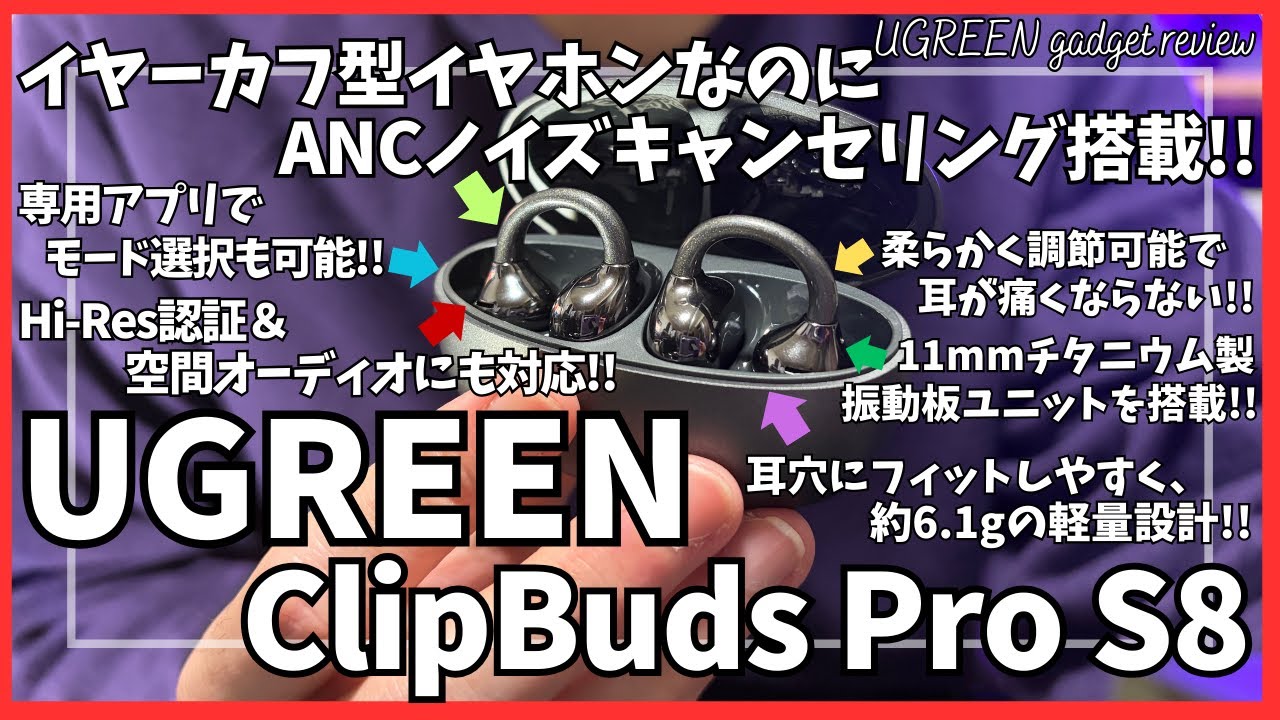 UGREEN イヤーカフ ワイヤレスイヤホン ClipBuds Pro S8 を語りたい！【UGREEN イヤホン/Amazon セール/UGREEN ClipBuds Pro S8/ガジェット】