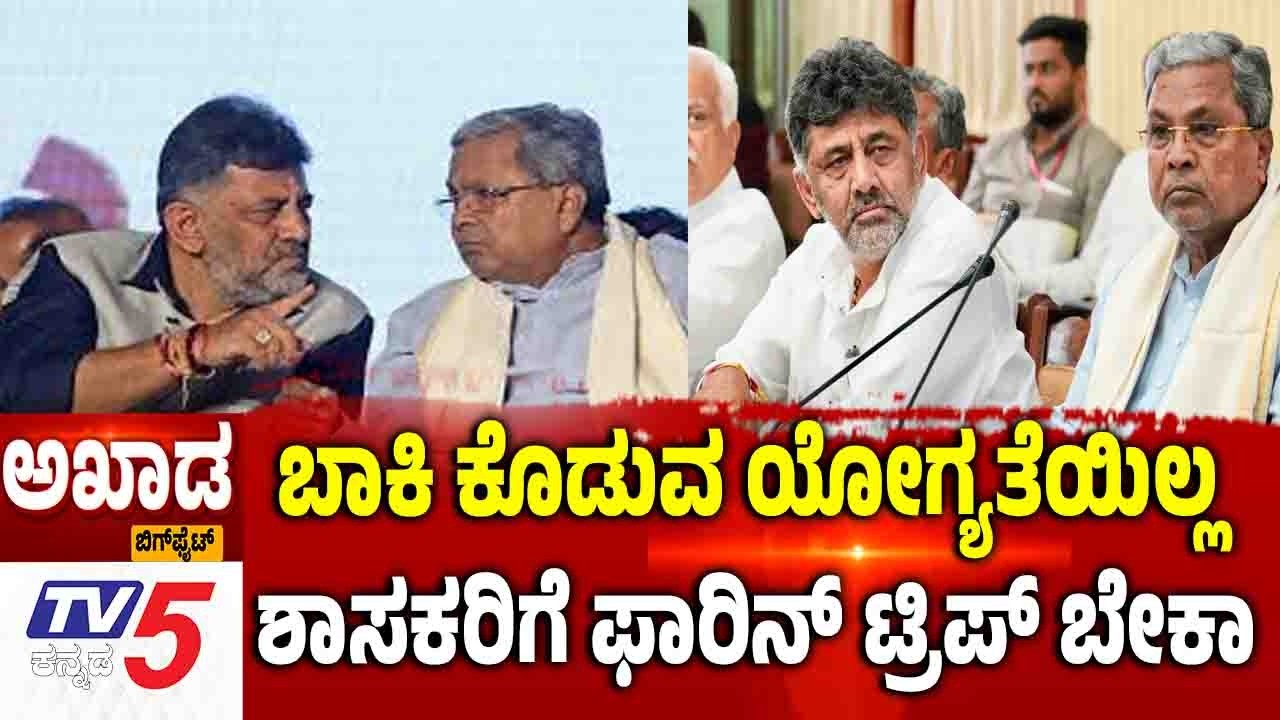 TV5 AKHADA | Power Sharing Row | ಬಾಕಿ ಕೊಡುವ ಯೋಗ್ಯತೆಯಿಲ್ಲ.....ಶಾಸಕರಿಗೆ ಫಾರಿನ್​​​ ಟ್ರಿಪ್​​​​​​​​ ಬೇಕಾ