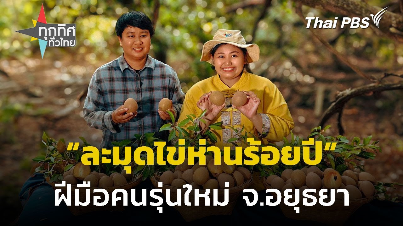 คนรุ่นใหม่สานต่อ 