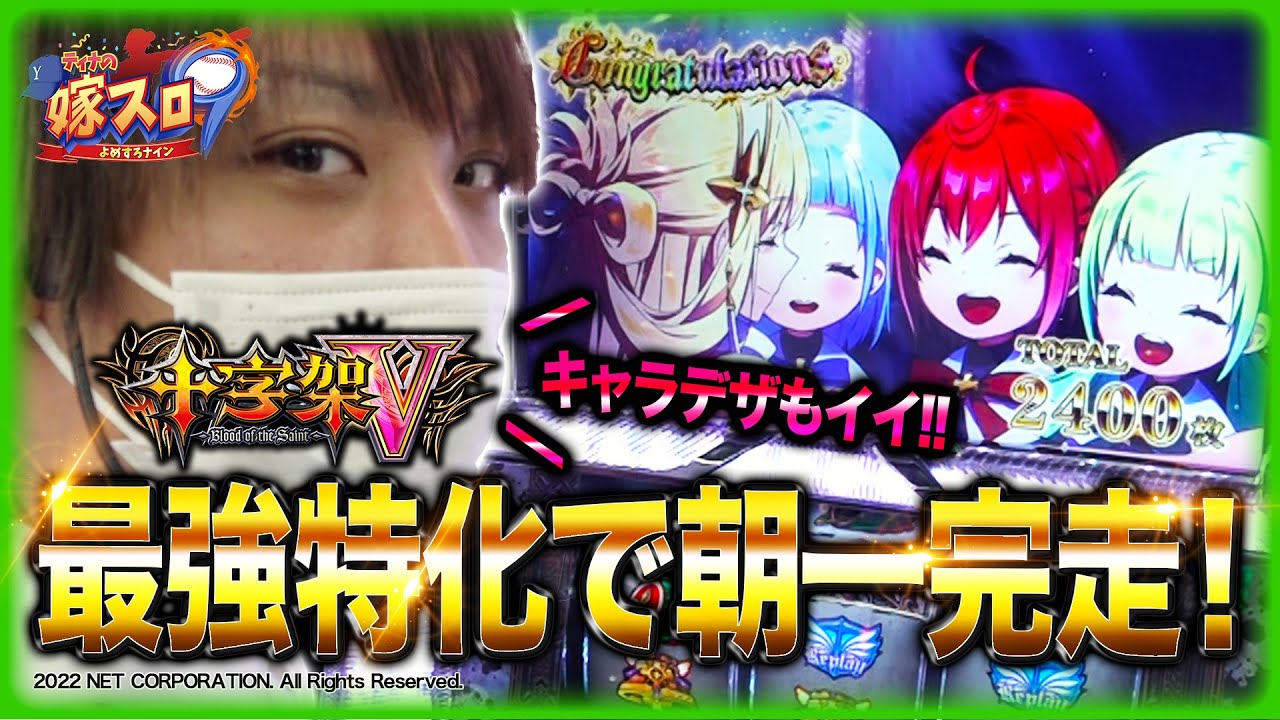 【ホール実戦】キャラがみんな可愛い！朝から最強特化ゾーン堪能してきました！【ティナの嫁スロナイン #7】［十字架5］［スロット］