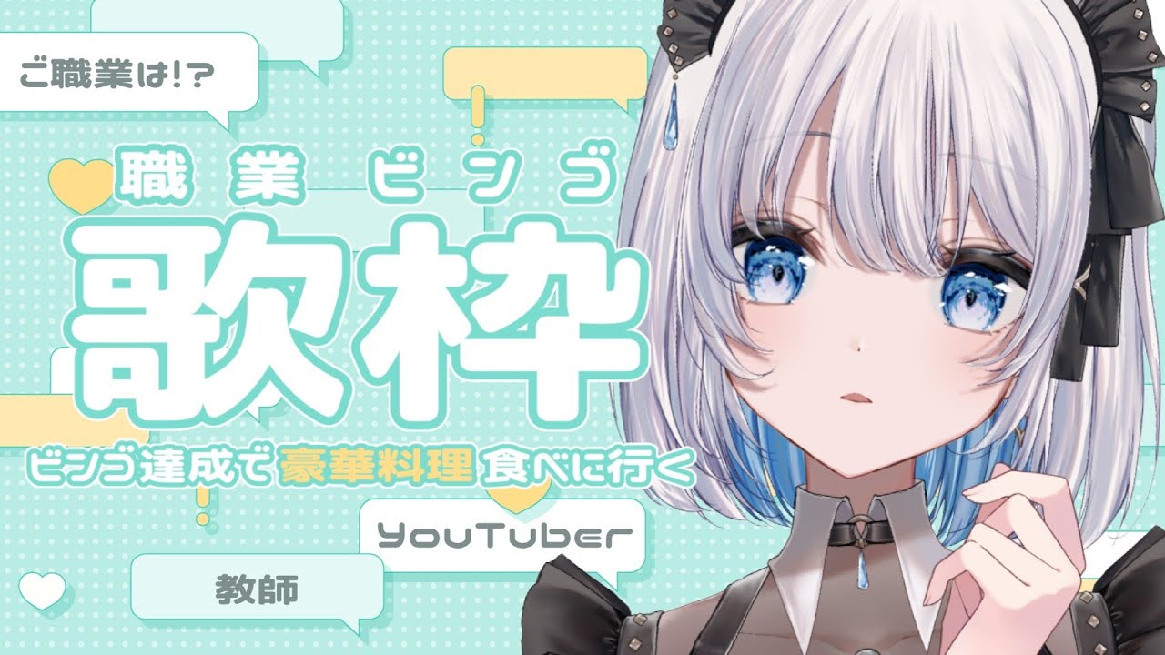 【歌枠 | アニソン | ボカロ】現在職質中！職業ビンゴで豪華料理ゲットだぜ！【あおい配信】Vtuber | Vsinger | karaoke