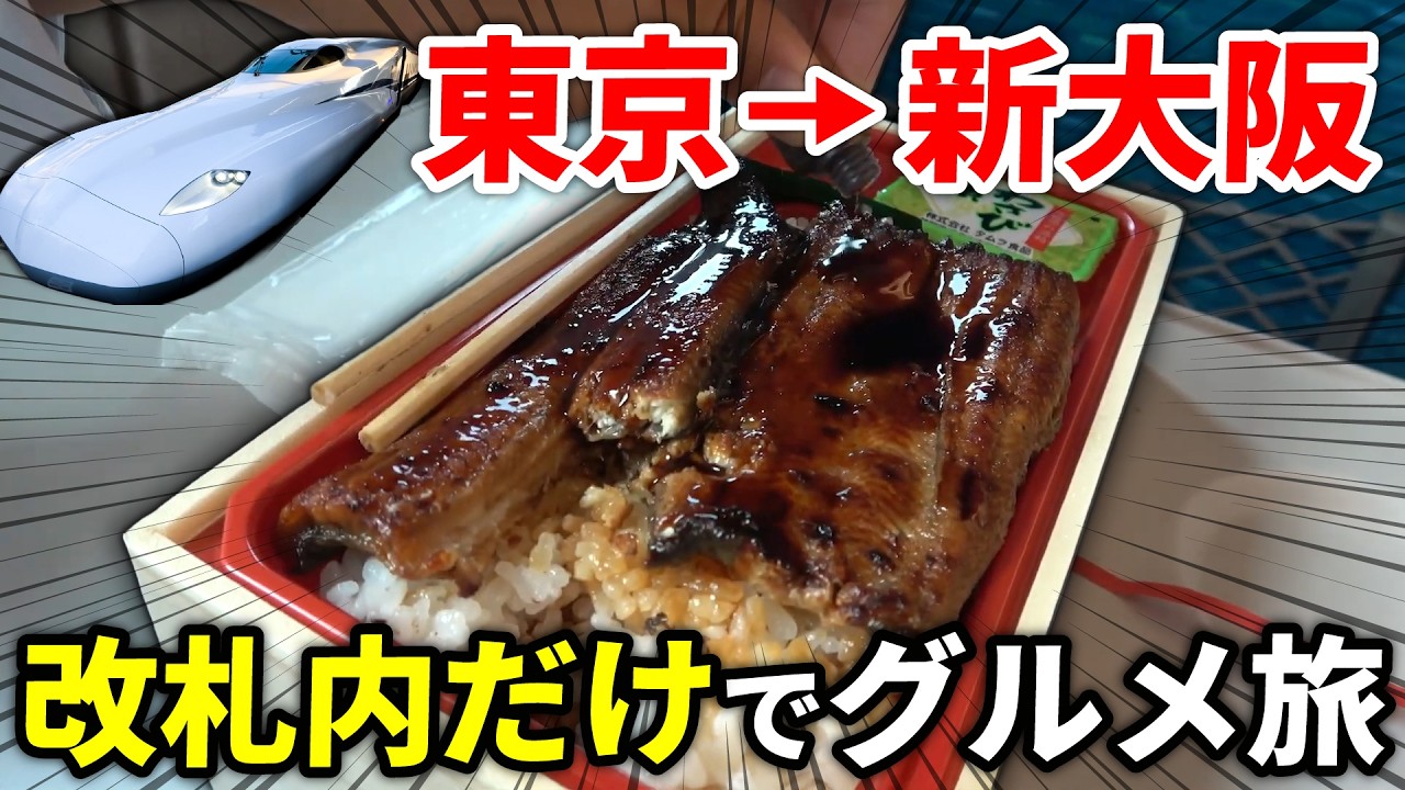【東京→新大阪】東海道新幹線の改札を出ずにグルメ旅！