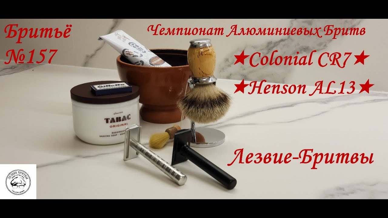 #бритьё №157! Чемпионат! ★Colonial CR7★ VS★Henson AL13★