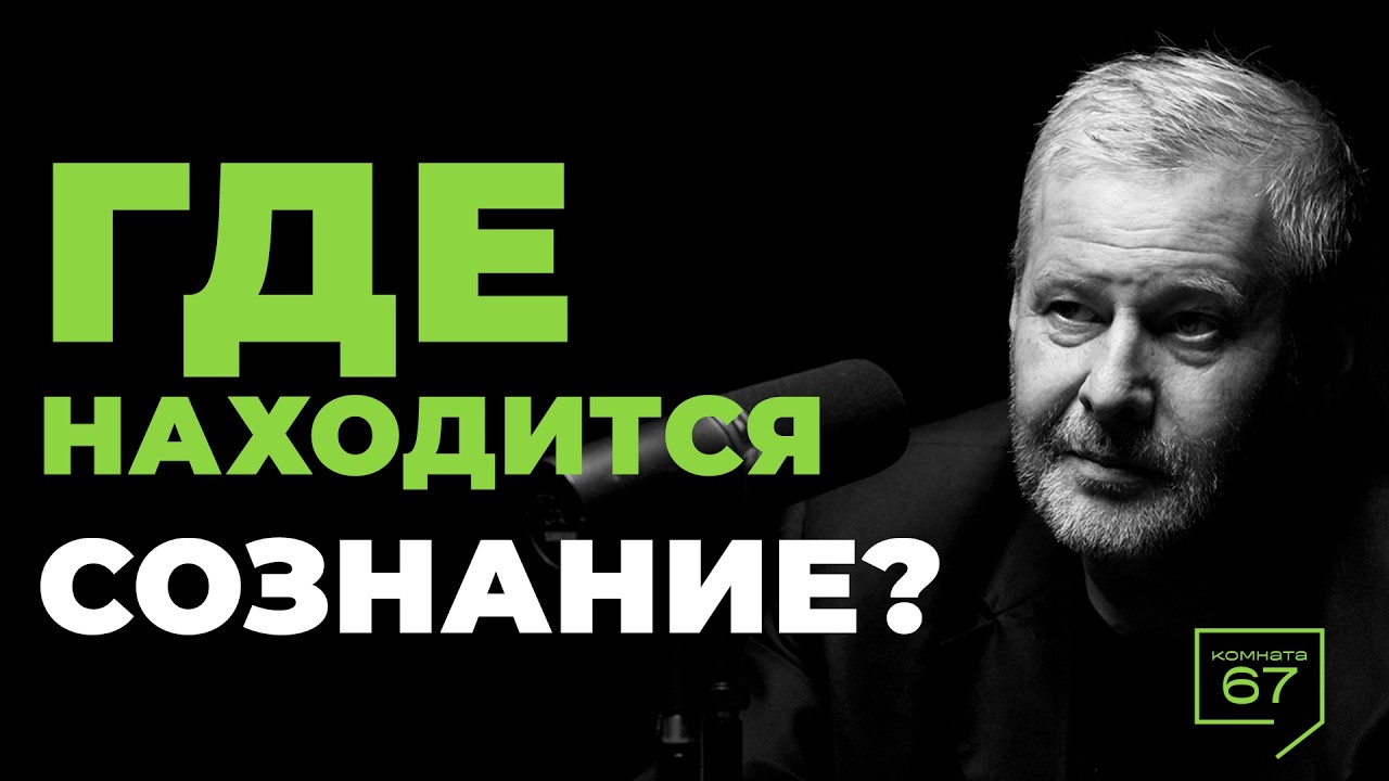 Тайна сознания, потерянное поколение и СДВГ / Владимир Спиридонов / Комната 67
