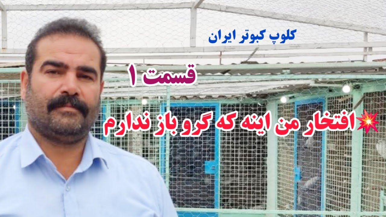 ❤️علی قره چلو گروبند نامی ورامین (قسمت۱)  iranian high flyers pigeon 