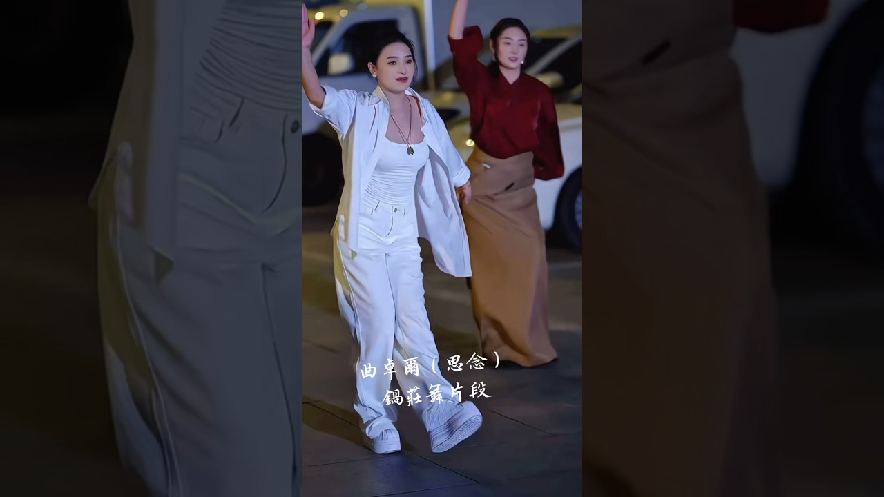 曲卓爾*來自雅江的藏族女孩*錦外街頭（思念）鍋莊舞藏族舞 #xiaolitv