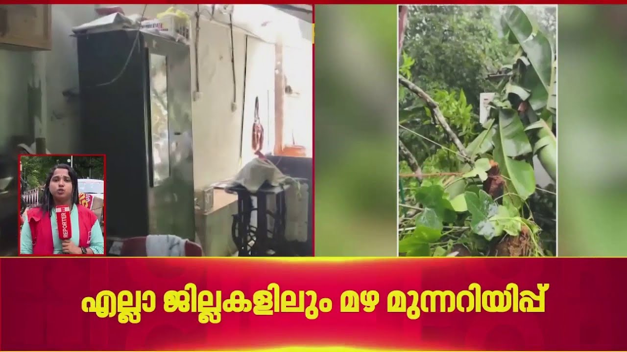 സംസ്ഥാനത്ത് നാളെ അതിതീവ്ര മഴ മുന്നറിയിപ്പ്; മൂന്ന് ജില്ലകളില്&zwj; Red Alert| Rain fall