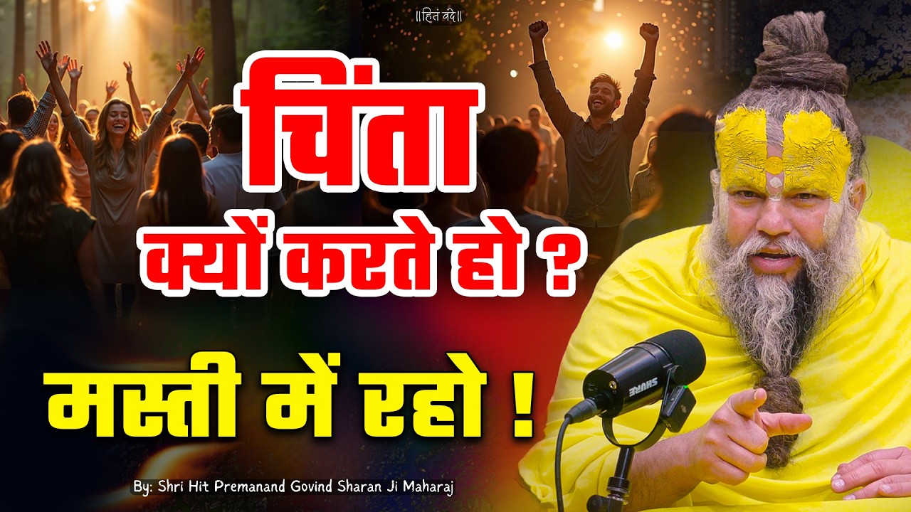चिंता क्यों करते हो? मस्ती में रहो ! // Shri Hit Premanand Ji Maharaj