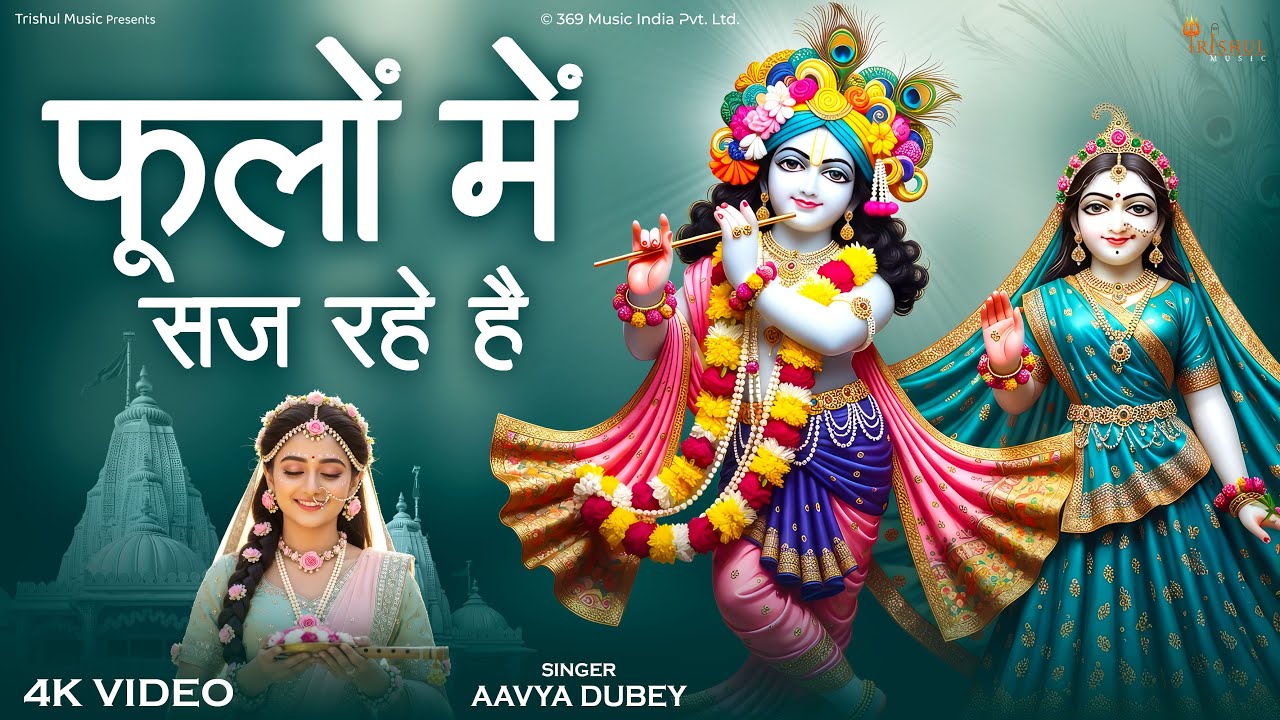 Phoolon Mein Saj Rahe Hain | फूलों में सज रहे हैं | Shri Vrindavan Bihari Bhajan | Krishna Bhajan